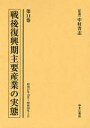 戦後復興期主要産業の実態 第11巻 復刻