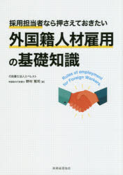 採用担当者なら押さえておきたい外国籍人材雇用の基礎知識