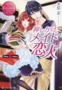 押しかけメイドの恋人 Chisa & Akira