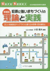犯罪に強いまちづくりの理論と実践 正しい地域安全マップづくりと振り込め詐欺・空き巣防止