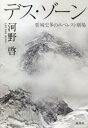 河野啓／著本詳しい納期他、ご注文時はご利用案内・返品のページをご確認ください出版社名集英社出版年月2020年11月サイズ341P 20cmISBNコード9784087816952教養 ノンフィクション 人物評伝デス・ゾーン 栗城史多のエベレスト劇場デス ゾ-ン クリキ ノブカズ ノ エベレスト ゲキジヨウ両手の指九本を失いながら“七大陸最高峰単独無酸素”登頂を目指した登山家。彼には誰にも言えない秘密があった。2020年第18回開高健ノンフィクション賞受賞作。序幕 真冬の墓地｜第1幕 お笑いタレントになりたかった登山家｜第2幕 奇跡を起こす男と応援団｜第3幕 遺体の名は「ジャパニーズ・ガール」※ページ内の情報は告知なく変更になることがあります。あらかじめご了承ください登録日2020/11/26