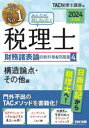 TAC株式会社（税理士講座）／編本詳しい納期他、ご注文時はご利用案内・返品のページをご確認ください出版社名TAC株式会社出版事業部出版年月2023年09月サイズ214P 21cmISBNコード9784300106952経営 会計・税務資格 税理士みんなが欲しかった!税理士財務諸表論の教科書＆問題集 2024年度版4ミンナ ガ ホシカツタ ゼイリシ ザイム シヨヒヨウロン ノ キヨウカシヨ アンド モンダイシユウ 2024-4 2024-4 コウゾウ ロンテン ソノタヘン※ページ内の情報は告知なく変更になることがあります。あらかじめご了承ください登録日2023/09/15