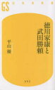 徳川家康と武田勝頼 （新書） [ 平山 優 ]