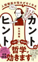 人間関係の悩みがなくなる カントのヒント （PLUS新書） [ 秋元 康隆 ]