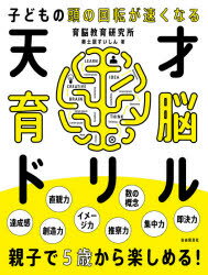 天才育脳ドリル 子どもの頭の回転が速くなる 5歳からのサムネイル
