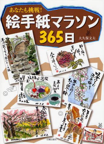 絵手紙マラソン365日 あなたも挑戦!