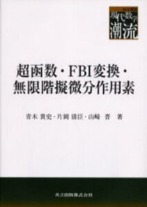 超函数・FBI変換・無限階擬微分作用素