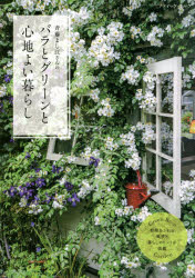 斉藤よし江さんのバラとグリーンと心地よい暮らし 1