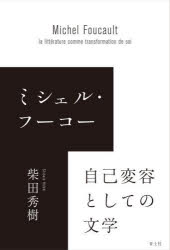 ミシェル・フーコー自己変容としての文学