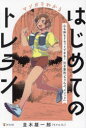 マンガでわかるはじめてのトレラン 心も体もリセットできる!引き算的「ちゃんぷ。メソッド」