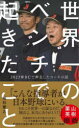 世界一のベンチで起きたこと - 2023WBCで奔走したコーチの話 （PLUS新書） [ 城石 憲之 ]