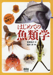 はじめての魚類学 “好き”から魚博士へ!