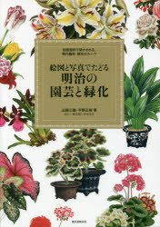 絵図と写真でたどる明治の園芸と緑化 秘蔵資料で明かされる、現代園芸・緑化のルーツ