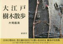 片岡露満／著本詳しい納期他、ご注文時はご利用案内・返品のページをご確認ください出版社名露満堂出版年月2022年01月サイズ95P 15×21cmISBNコード9784434296963趣味 アウトドア フィールド図鑑大江戸樹木散歩オオエド ジユモク サンポ古木に導かれ、花と緑のお江戸に想いをはせる、樹木の写真集。江戸城の外堀や旧神田上水のほとりなどを歩く…。江戸の老樹を仰ぐ小石川、善光寺坂から茗荷谷へ｜芭蕉翁もゆかりの旧神田上水のほとり｜水戸黄門が残した深山幽谷、小石川後楽園｜徳川幕府の御薬園が前身の小石川植物園｜室田老樹斎編『老樹名鑑』の横綱・大関、行司｜白山神社から大観音通りへ｜本郷追分界隈から旧日光御成道へ｜柳沢吉保が築いた名園、六義園の四季｜ソメイヨシノのふるさと、染井から飛鳥山へ｜江戸庶民の憩いの地、谷根千と日暮里｜高遠藩内藤家の玉川園を発祥とする新宿御苑｜外堀に沿って弁慶濠から湯島聖堂へ｜江戸城本丸跡の東御苑と皇居周縁｜サクラの名所上野の山とウメ香る湯島の坂｜江戸町人文化が花開いた浅草、向島から柴又へ｜江戸の材木町、深川木場から亀戸へ｜高松藩邸跡に武蔵野の森が生きる自然教育園｜江戸郊外、奥沢の名刹、九品仏※ページ内の情報は告知なく変更になることがあります。あらかじめご了承ください登録日2022/01/10