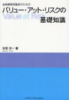 金融機関役職員のためのバリュー・アット・リスクの基礎知識