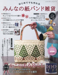 レディブティックシリーズ 8696本[ムック]詳しい納期他、ご注文時はご利用案内・返品のページをご確認ください出版社名ブティック社出版年月2025年11月サイズ112P 30cmISBNコード9784834786965生活 和洋裁・手芸 手芸はじめてでも作れるみんなの紙バンド雑貨 vol.15ハジメテ デモ ツクレル ミンナ ノ カミバンド ザツカ 15 15 レデイ ブテイツク シリ-ズ 8696※ページ内の情報は告知なく変更になることがあります。あらかじめご了承ください登録日2025/11/14