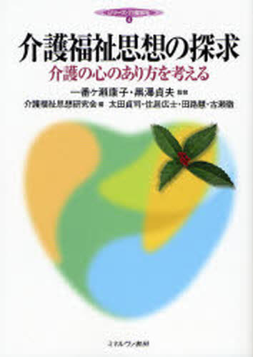 介護福祉思想の探求 介護の心のあり方を考える
