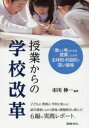 授業からの学校改革 「教えて考えさせる授業」による主体的 対話的で深い習得