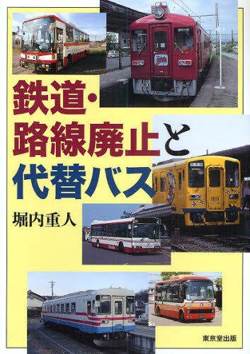 鉄道・路線廃止と代替バス