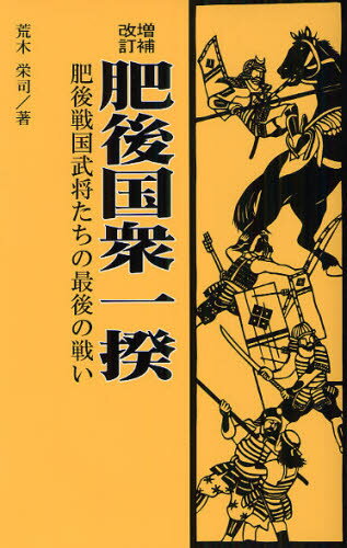 肥後国衆一揆 肥後戦国武将たちの最後の戦い