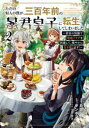 ただの村人の僕が、三百年前の暴君皇子に転生してしまいました 前世の知識で暗殺フラグを回避して、穏やかに生き残ります! 2