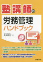 塾講師の労務管理ハンドブック