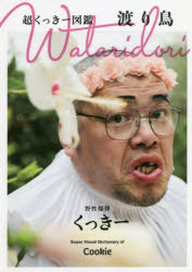 渡り鳥 超くっきー図鑑