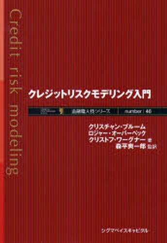 クリスチャン・ブルーム／著 ロジャー・オーバーベック／著 クリストフ・ワーグナー／著 森平爽一郎／監訳金融職人技シリーズ 46本詳しい納期他、ご注文時はご利用案内・返品のページをご確認ください出版社名シグマベイスキャピタル出版年月2007年12月サイズ316P 22cmISBNコード9784916106971経済 金融学 金融一般クレジットリスクモデリング入門クレジツト リスク モデリング ニユウモン キンユウ シヨクニンワザ シリ-ズ 46原タイトル：An introduction to credit risk modeling※ページ内の情報は告知なく変更になることがあります。あらかじめご了承ください登録日2013/04/09