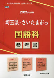 ’25 埼玉県・さいたま市の国語科参考書
