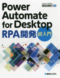 Power Automate for Desktop RPA開発 超入門 [ 掌田津耶乃 ]