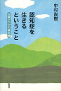 認知症を生きるということ 治療とケアの最前線