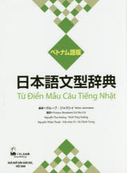 日本語文型辞典 ベトナム語版