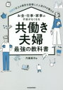 3000以上の家計を診断した人気FPが教えるお金・仕事・家事の不安がなくなる共働き夫婦最強の教科書