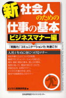 新社会人のための仕事の基本 ビジネスマナー編