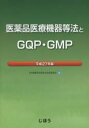 医薬品医療機器等法とGQP・GMP 平成27年版