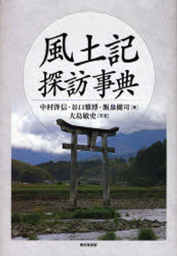 風土記探訪事典