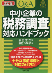Management - Q＆A中小企業の税務調査対応ハンドブック