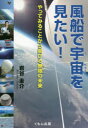 風船で宇宙を見たい! やってみることから開ける無限の未来 1