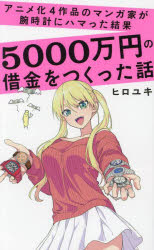 アニメ化4作品のマンガ家が腕時計にハマった結果5000万円の借金をつくった話