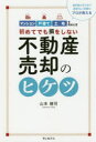 初めてでも損をしない不動産売却のヒケツ 業界最大手2社で連続No.1実績のプロが教える マンション戸建て土地を売るとき