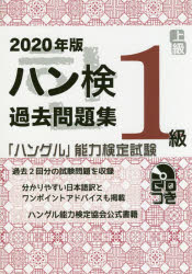 ハン検過去問題集1級 「ハングル」能力検定試験 2020年版