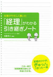 先輩がやさしく書いた「経理」がわかる引き継ぎノート