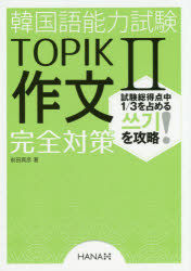 韓国語能力試験TOPIK2作文完全対策