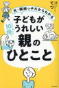 元・繊細っ子だからわかる子どもが10倍うれしい親のひとこと