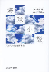 横道誠／著 村中直人／解説本詳しい納期他、ご注文時はご利用案内・返品のページをご確認ください出版社名ミネルヴァ書房出版年月2024年01月サイズ224P 19cmISBNコード9784623096992人文 発達心理 発達障害海球小説 次世代の発達障害論カイキユウ シヨウセツ ジセダイ ノ ハツタツ シヨウガイロン※ページ内の情報は告知なく変更になることがあります。あらかじめご了承ください登録日2024/01/20