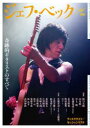 ジェフ・ベック 奇跡的ギタリストのすべて
