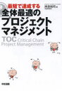 最短で達成する全体最適のプロジェクトマネジメント TOC Critical Chain Project Management