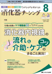 本詳しい納期他、ご注文時はご利用案内・返品のページをご確認ください出版社名メディカ出版出版年月2022年08月サイズ96P 26cmISBNコード9784840476997看護学 臨床看護 消化器消化器ナーシング 外科内科内視鏡ケアがひろがる・好きになる 第27巻8号（2022-8）シヨウカキ ナ-シング 27-8（2022-8） 27-8（2022-8） ゲカ ナイカ ナイシキヨウ ケア ガ ヒロガル スキ ニ ナル ドウガツキ シヨウカキ ナイシキヨウ ノ ナガレ アンド カイジヨ ケア ノ コツ マルゴト ジツキヨウ※ページ内の情報は告知なく変更になることがあります。あらかじめご了承ください登録日2022/07/16