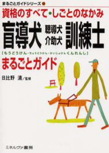 盲導犬聴導犬介助犬訓練士まるごとガイド 資格のすべて・しごとのなかみ