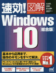 速効!図解Windows 10 総合版